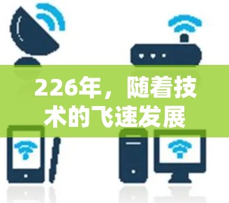 226年，随着技术的飞速发展，网络代理工具的更新迭代速度将越来越快。以下是226年专业网络代理工具的推荐，涵盖SEO、内容营销、数据分析、云服务等多个领域