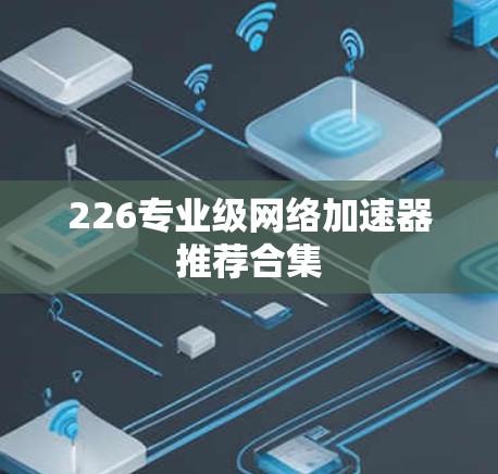 226专业级网络加速器推荐合集