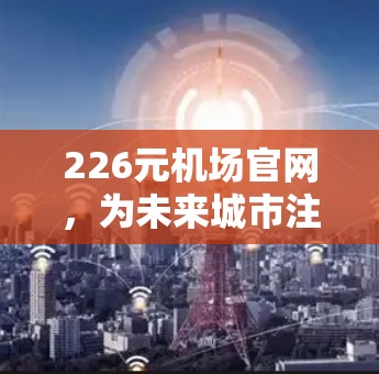 226元机场官网，为未来城市注入活力