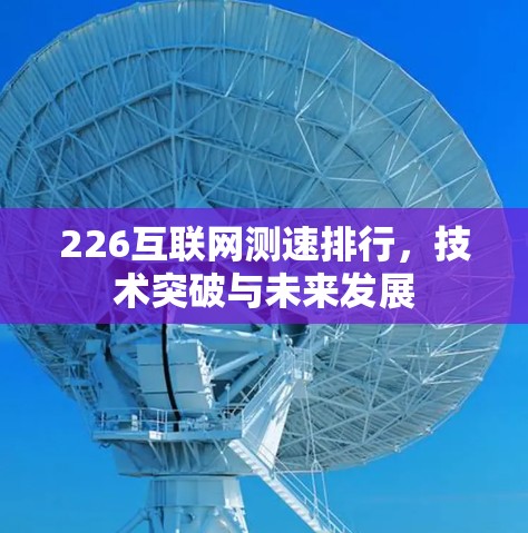 226互联网测速排行，技术突破与未来发展