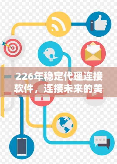 226年稳定代理连接软件，连接未来的美好图景