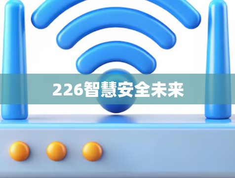 226智慧安全未来