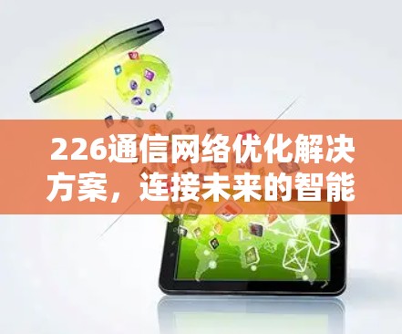 226通信网络优化解决方案，连接未来的智能网络
