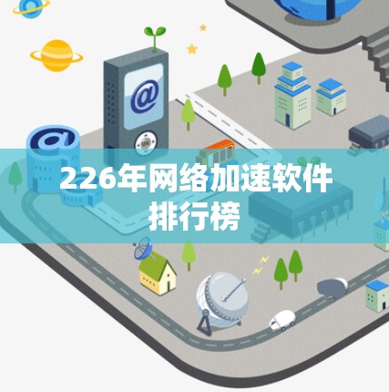 226年网络加速软件排行榜