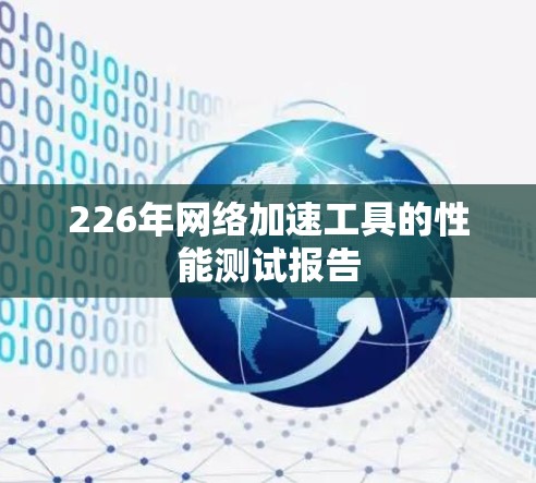 226年网络加速工具的性能测试报告