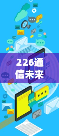 226通信未来，网络工具全解析