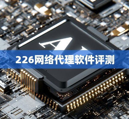226网络代理软件评测