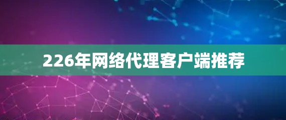 226年网络代理客户端推荐