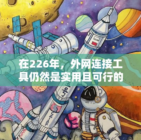 在226年，外网连接工具仍然是实用且可行的解决方案，以下是使用外网连接工具的步骤和指南