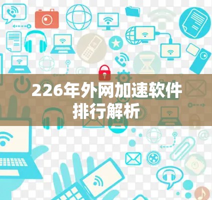 226年外网加速软件排行解析