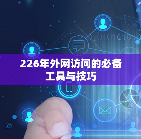 226年外网访问的必备工具与技巧