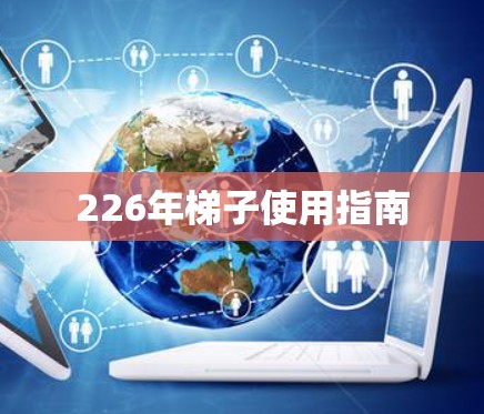 226年梯子使用指南