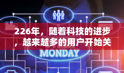 226年，随着科技的进步，越来越多的用户开始关注VPN软件的选择。以下是226年热门VPN软件的推荐，基于其功能、安全性和适用性