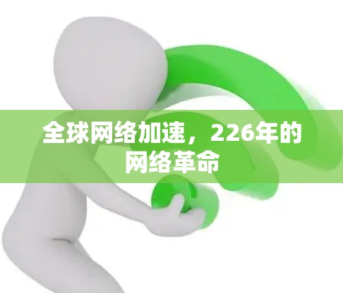 全球网络加速，226年的网络革命
