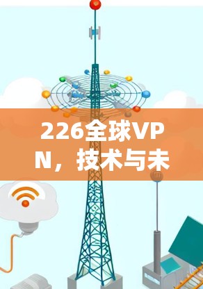 226全球VPN，技术与未来的世纪考验