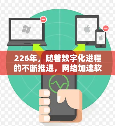 226年，随着数字化进程的不断推进，网络加速软件的更新和优化也变得更加频繁。如果你正在寻找一款免费的网络加速软件，以下是一些推荐的工具，它们在性能和稳定性上表现良好