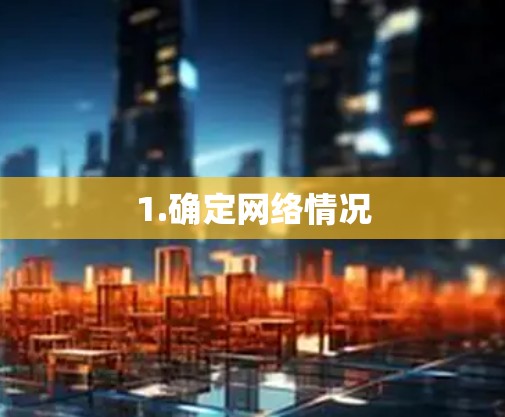 1.确定网络情况