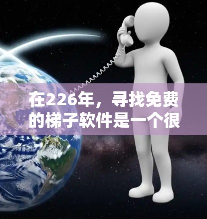 在226年，寻找免费的梯子软件是一个很好的选择，特别是对于需要快速、直观地绘制和编辑矢量、图形或设计需求的用户。以下是一些推荐，涵盖了矢量绘图、矢量设计、图形设计等多个领域，适合不同场景的需求