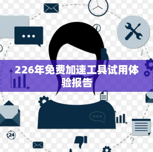 226年免费加速工具试用体验报告