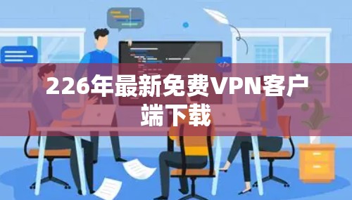 226年最新免费VPN客户端下载