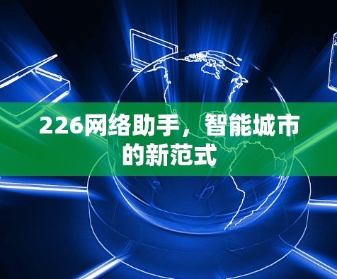 226网络助手，智能城市的新范式