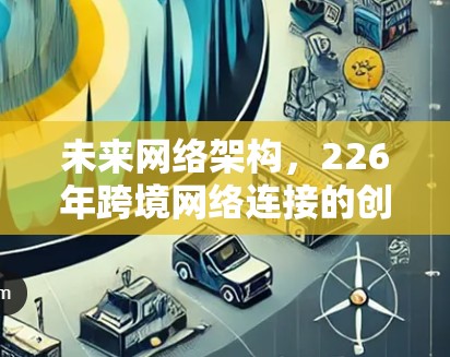 未来网络架构，226年跨境网络连接的创新解决方案