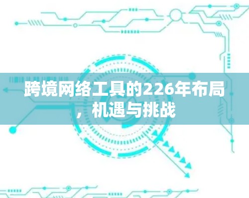 跨境网络工具的226年布局，机遇与挑战