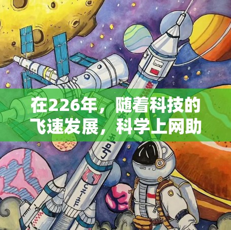 在226年，随着科技的飞速发展，科学上网助手将成为一种基于人工智能和大数据的高效、安全、智能的网络服务工具。以下是一个详细的情况分析