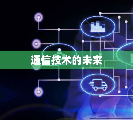 通信技术的未来