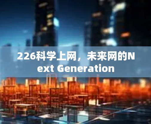 226科学上网，未来网的Next Generation