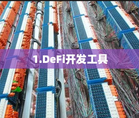 1.DeFi开发工具