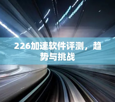 226加速软件评测，趋势与挑战