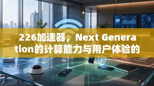 226加速器，Next Generation的计算能力与用户体验的完美融合
