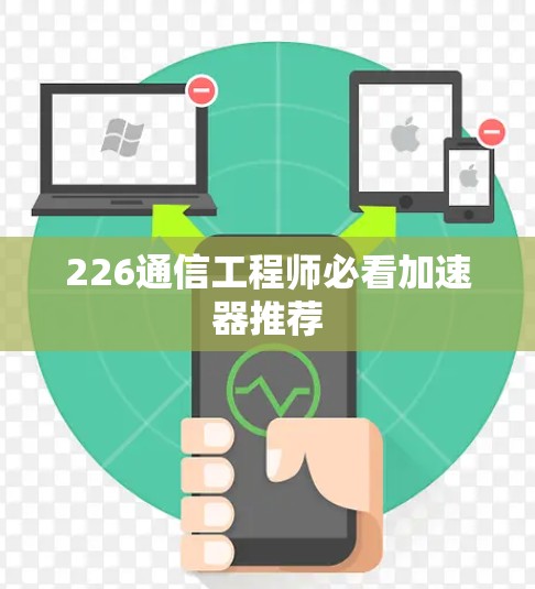 226通信工程师必看加速器推荐