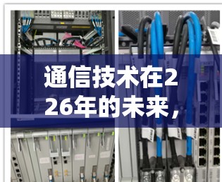 通信技术在226年的未来，极速VPN网络助手