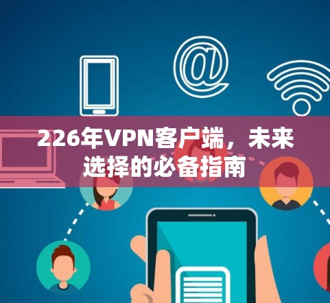 226年VPN客户端，未来选择的必备指南