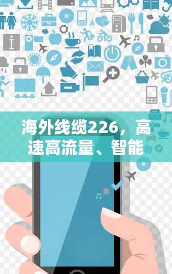 海外线缆226，高速高流量、智能网联的未来解决方案