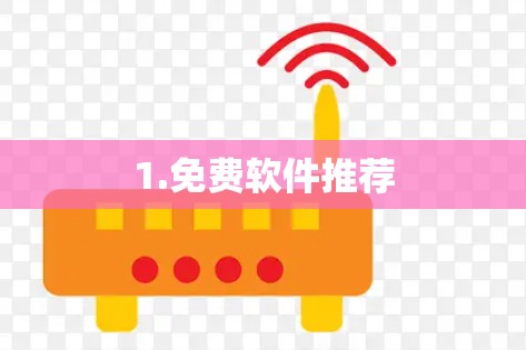 1.免费软件推荐