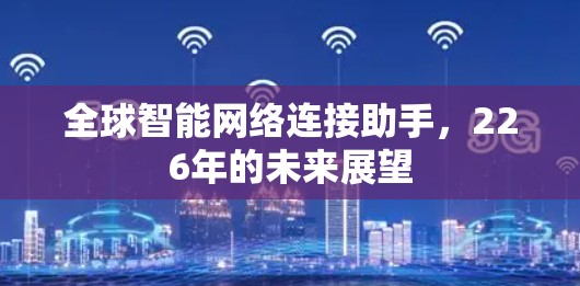 全球智能网络连接助手，226年的未来展望