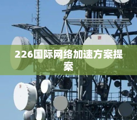 226国际网络加速方案提案