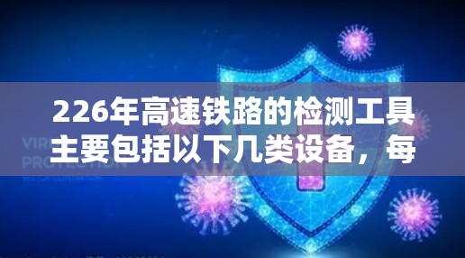 226年高速铁路的检测工具主要包括以下几类设备，每类设备各有其特定的应用和优缺点