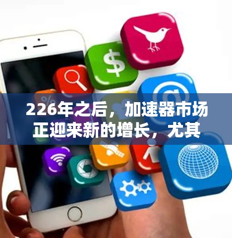 226年之后，加速器市场正迎来新的增长，尤其是针对高速网络需求的加速器。以下是一些推荐的加速器，涵盖不同地区的技术亮点和适用场景