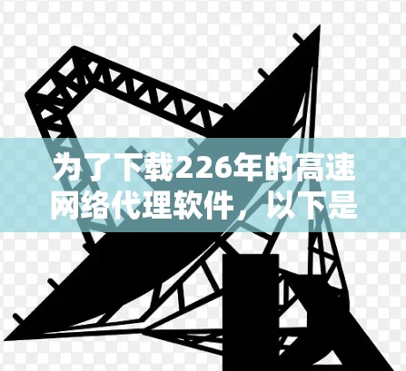 为了下载226年的高速网络代理软件，以下是一步步的指南