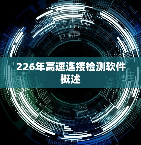 226年高速连接检测软件概述