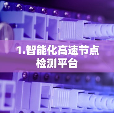 1.智能化高速节点检测平台