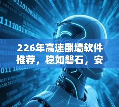 226年高速翻墙软件推荐，稳如磐石，安全如钢，性能如新锐