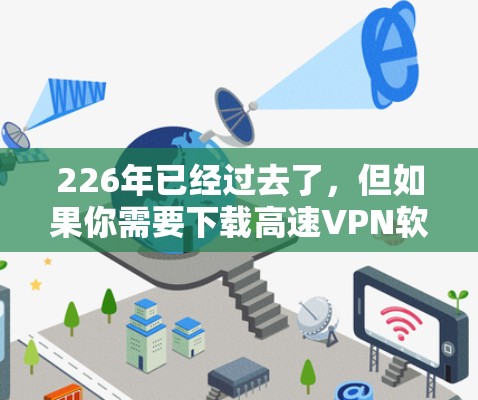 226年已经过去了，但如果你需要下载高速VPN软件，以下是一些推荐，这些软件通常都是经过严格安全测试的，并且支持多设备