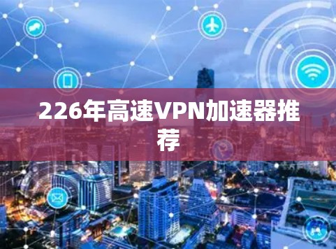 226年高速VPN加速器推荐