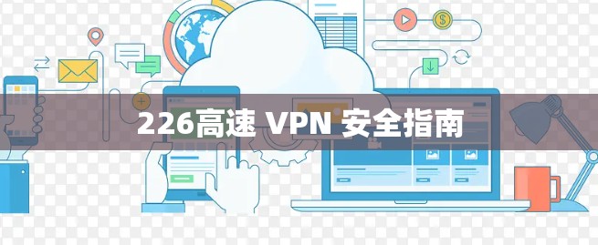 226高速 VPN 安全指南