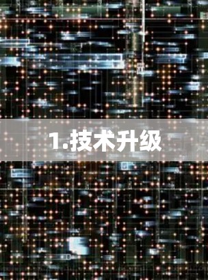 1.技术升级